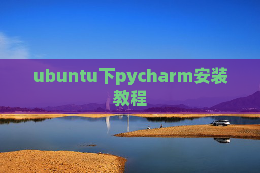 ubuntu下pycharm安装教程 ubuntu下pycharm安装教程